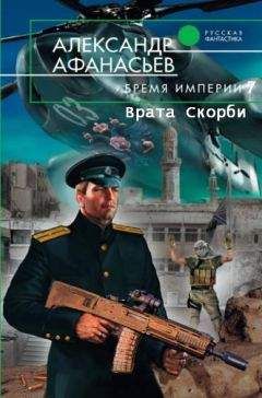 Александр Афанасьев - Врата Скорби