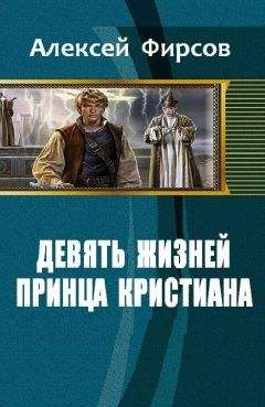 Алексей Фирсов - Девять жизней принца Кристиана