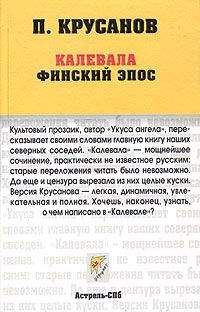 Павел Крусанов - Калевала