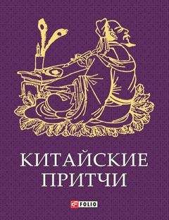 Сборник - Китайские притчи