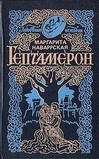Маргарита Наваррская - Гептамерон