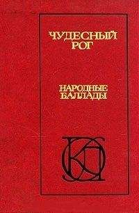 Алексей Парин - Чудесный рог: Народные баллады