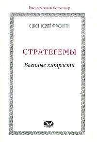 Секст Фронтин - Стратегемы. Военные хитрости