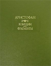 Аристофан - Облака