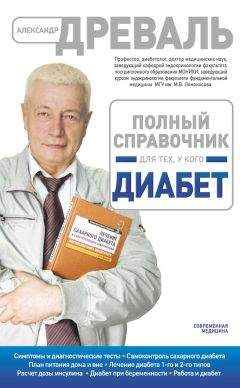 Александр Древаль - Полный справочник для тех, у кого диабет