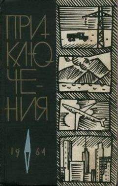 Виктор Смирнов - Приключения 1964