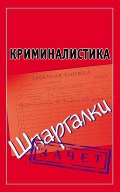 Андрей Петренко - Криминалистика. Шпаргалки