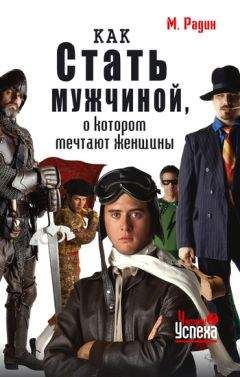 Марк Радин - Как стать мужчиной, о котором мечтают женщины