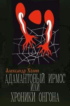 Александр Холин - Адамантовый Ирмос, или Хроники онгона