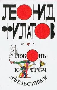 Леонид Филатов - Любовь к трем апельсинам