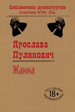 Ярослава Пулинович - Жанна