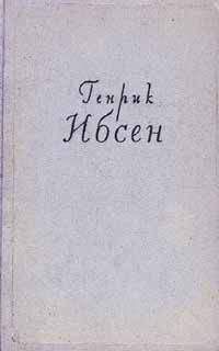 Генрик Ибсен - Враг народа
