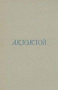 Алексей Толстой - Том 2. Драматические произведения