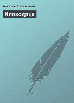 Алексей Писемский - Ипоходрик
