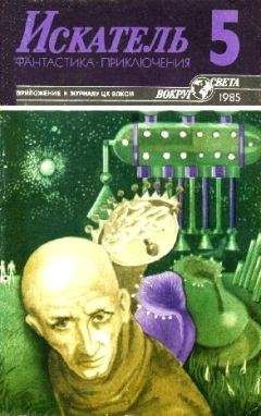 Леонид Панасенко - Искатель. 1985. Выпуск №5