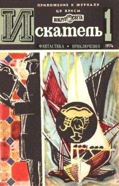 Леонид Словин - Искатель. 1974. Выпуск №1