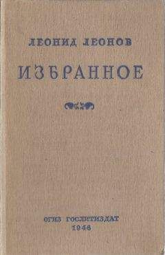 Леонид Леонов - Избранное