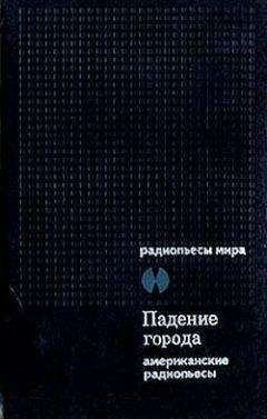 Арчибалд Маклиш - Падение города