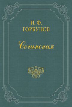 Иван Горбунов - На большой дороге