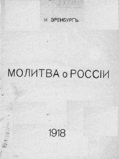 Илья Эренбург - Молитва о России