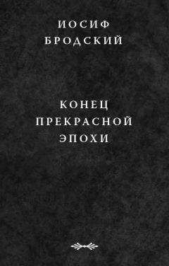 Иосиф Бродский - Конец прекрасной эпохи