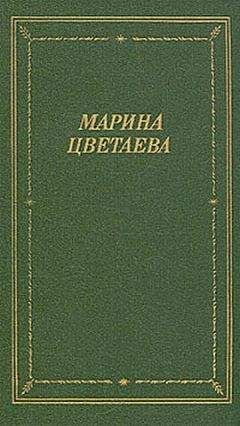 Марина Цветаева - Лебединый стан