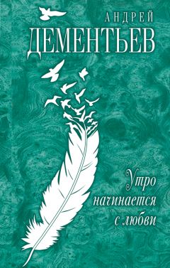 Андрей Дементьев - Утро начинается с любви
