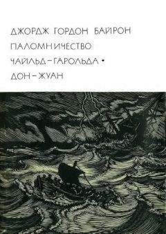 Джордж Байрон - Дон-Жуан