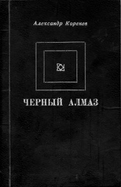 Александр Коренев - Черный алмаз