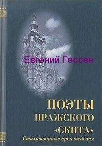 Евгений Гессен - «Меж нами слишком много лет». Избранная лирика