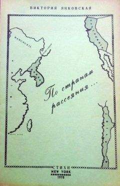 Виктория Янковская - По странам рассеяния