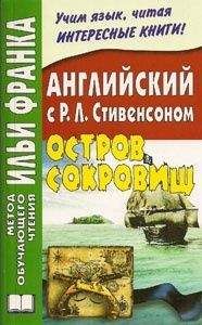Роберт Стивенсон - Английский язык с Р.Л.Стивенсоном. Остров сокровищ