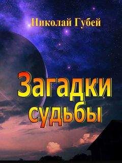 Николай Губей - Загадки судьбы
