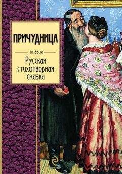 Сборник - Причудница: Русская стихотворная сказка