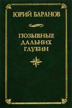 Юрий Баранов - Позывные дальних глубин