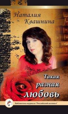 Наталия Квашнина - Такая разная любовь
