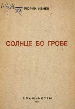 Рюрик Ивнев - Солнце во гробе