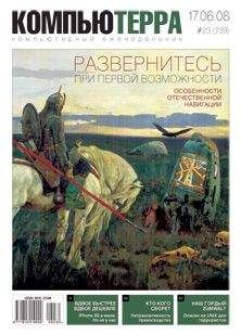 Компьютерра - Журнал "Компьютерра" №739
