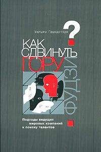 Уильям Паундстоун - Как сдвинуть гору Фудзи? Подходы ведущих мировых компаний к поиску талантов