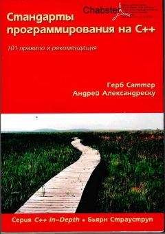 Герб Саттер - Стандарты программирования на С++. 101 правило и рекомендация