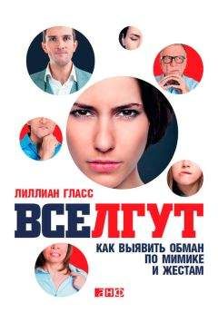 Лиллиан Гласс - Все лгут. Как выявить обман по мимике и жестам