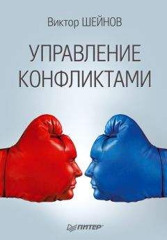Виктор Шейнов - Управление конфликтами