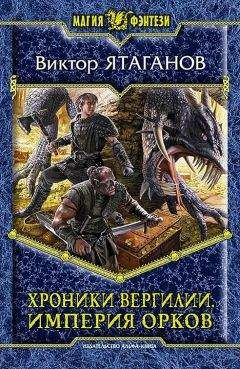 Виктор Ятаганов - Хроники Вергилии. Империя орков