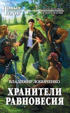 Владимир Лошаченко - Хранители равновесия