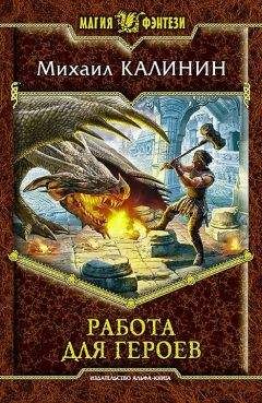 Михаил Калинин - Работа для героев