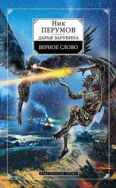 Дарья Зарубина - Верное слово