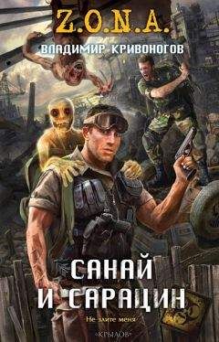Владимир Кривоногов - Санай и Сарацин