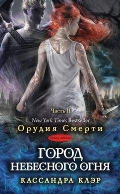 Кассандра Клэр - Город небесного огня. Часть II