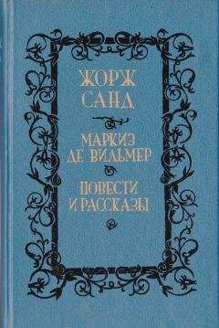 Жорж Санд - Орко