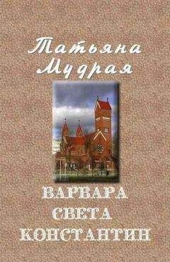 Татьяна Мудрая - Варвара — Света — Константин